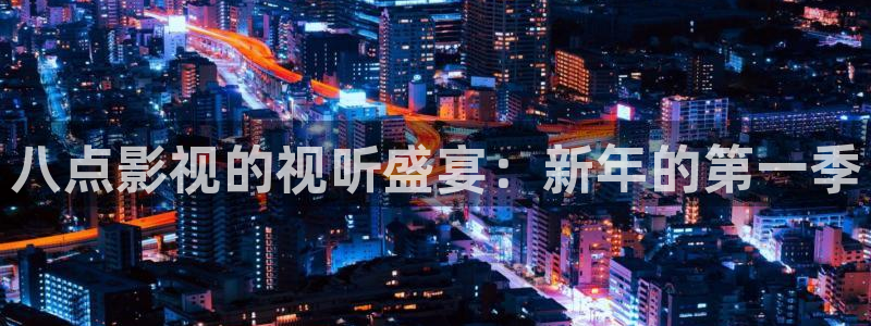 八点影视的视听盛宴：新年的第一季