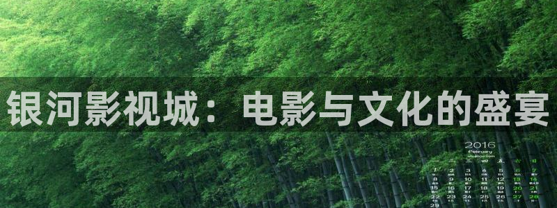 银河影视城：电影与文化的盛宴