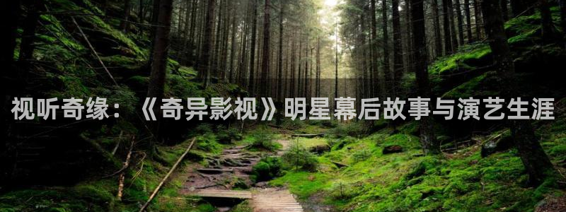 视听奇缘：《奇异影视》明星幕后故事与演艺生涯