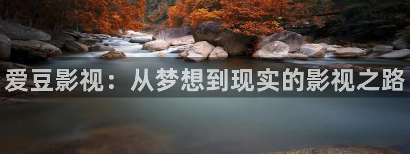 爱豆影视：从梦想到现实的影视之路