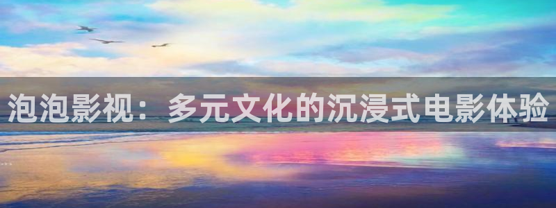 泡泡影视：多元文化的沉浸式电影体验