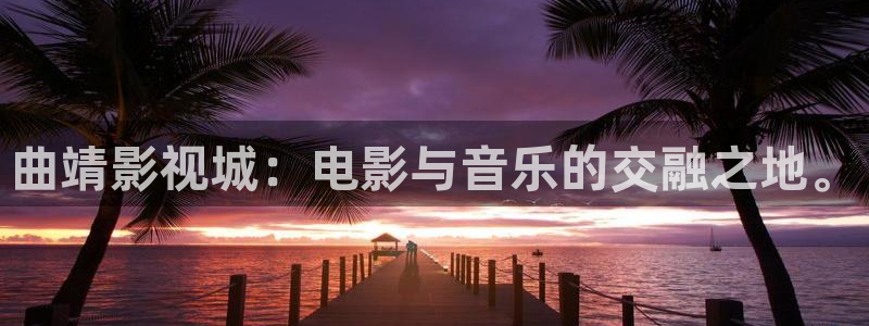 曲靖影视城：电影与音乐的交融之地。