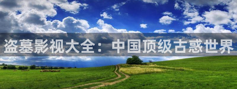 盗墓影视大全：中国顶级古惑世界