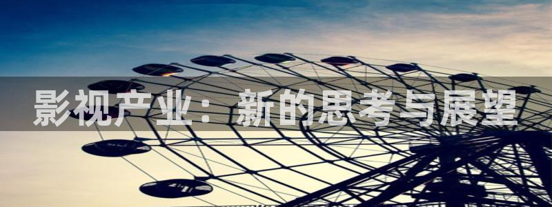 影视产业：新的思考与展望